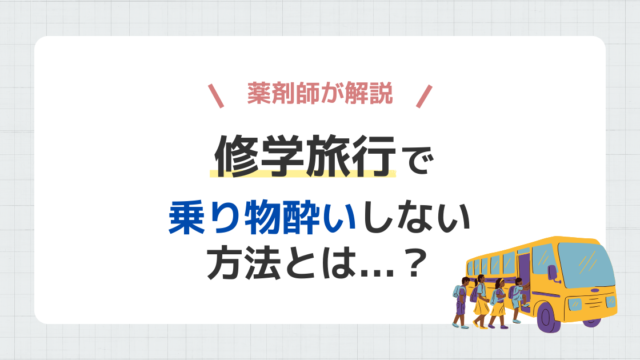修学旅行で乗り物酔いしない方法
