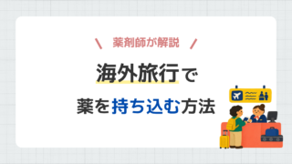 海外旅行で薬を持ち込む方法