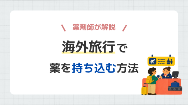 海外旅行で薬を持ち込む方法