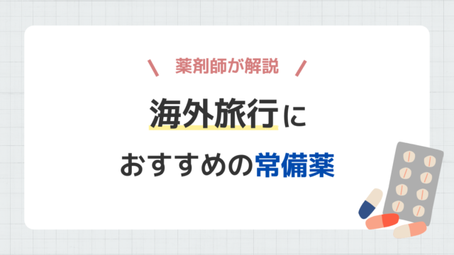 海外旅行におすすめの常備薬