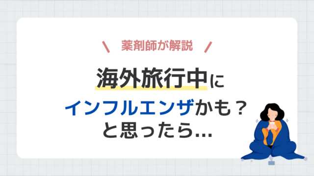 海外旅行中にインフルエンザにかかったら