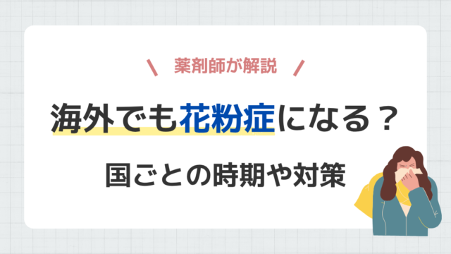 海外でも花粉症になる？国ごとの時期や対策