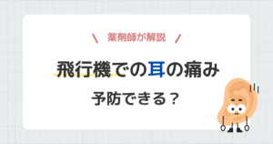 飛行機での耳の痛みは予防できる？