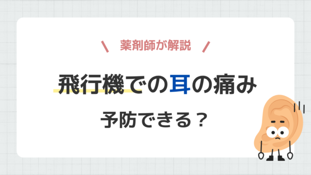 飛行機での耳の痛みは予防できる？