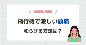 飛行機での辛い頭痛を和らげる方法
