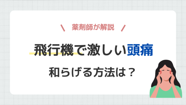飛行機での辛い頭痛を和らげる方法
