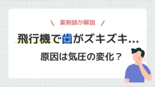 飛行機ではが痛くなるのは気圧変化が原因？