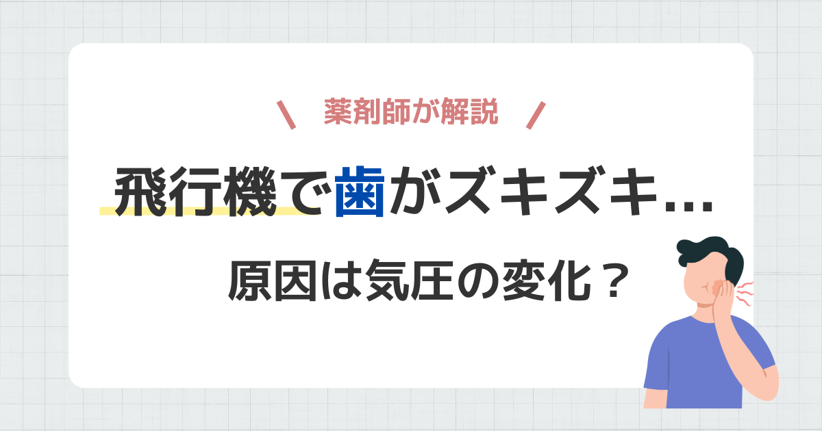 飛行機ではが痛くなるのは気圧変化が原因？